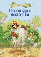Книга По слідах велетня