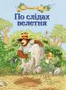 Книга По слідах велетня