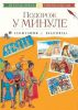 Книга Подорож у минуле. Інтерактивна енциклопедія