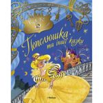 Книга Попелюшка та інші казки