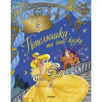 Книга Попелюшка та інші казки