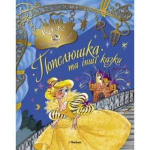 Книга Попелюшка та інші казки