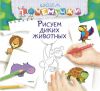 Книга Рисуем диких животных