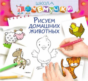 Книга Рисуем домашних животных