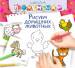 Книга Рисуем домашних животных