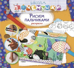 Книга Рисуем пальчиками