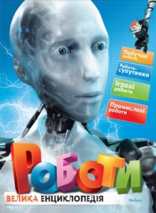Книга Роботы. Большая энциклопедия