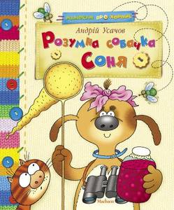 Книга Розумна собачка Соня
