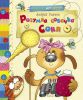 Книга Розумна собачка Соня