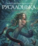 Книга Русалонька