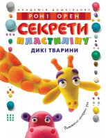 Книга Секрети пластиліну. Дикі тварини
