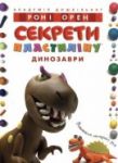 Книга Секрети пластиліну. Динозаври