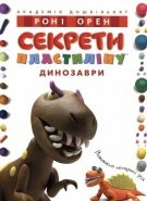 Книга Секрети пластиліну. Динозаври
