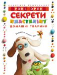 Книга Секрети пластиліну. Домашні тварини
