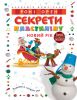 Книга Секрети пластиліну. Новий рік