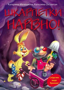 Книга Шкарпетки нарізно!