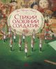 Книга Стійкий олов'яний солдатик