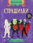 Книга Страшилки