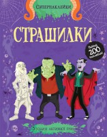 Книга Страшилки