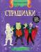 Книга Страшилки