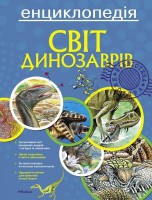 Книга Світ динозаврів