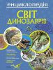 Книга Світ динозаврів
