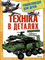 Книга Техніка в деталях. Енциклопедія для дітей.