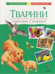 Книга Тварини. Запитання й відповіді
