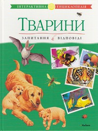 Книга Тварини. Запитання й відповіді