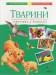 Книга Тварини. Запитання й відповіді