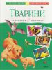 Книга Тварини. Запитання й відповіді