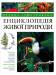 Книга Велика iлюстрована енциклопедiя живої природи