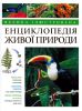 Книга Велика iлюстрована енциклопедiя живої природи
