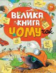 Книга Велика книга чомучок