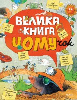 Книга Велика книга чомучок