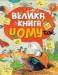 Книга Велика книга чомучок