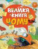 Книга Велика книга чомучок
