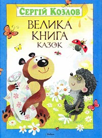 Книга Велика книга казок