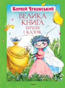 Книга Велика книга віршів і казок