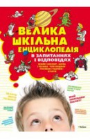 Книга Велика шкільна енциклопедія в запитаннях та відповідях