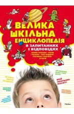 Книга Велика шкільна енциклопедія в запитаннях та відповідях