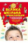 Книга Велика шкільна енциклопедія в запитаннях та відповідях