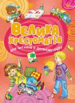 Книга Велика хрестоматія для читання в дит.садку