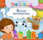 Книга Весела математика