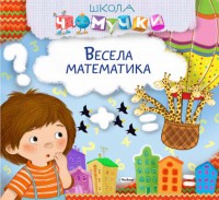 Книга Весела математика