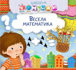 Книга Весела математика
