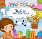 Книга Веселая математика