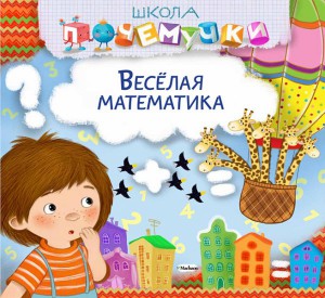 Книга Веселая математика