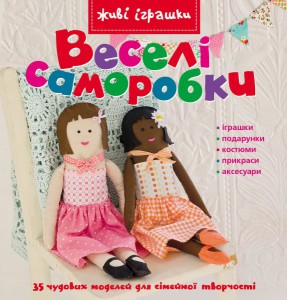 Книга Веселі саморобки