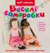 Книга Веселі саморобки